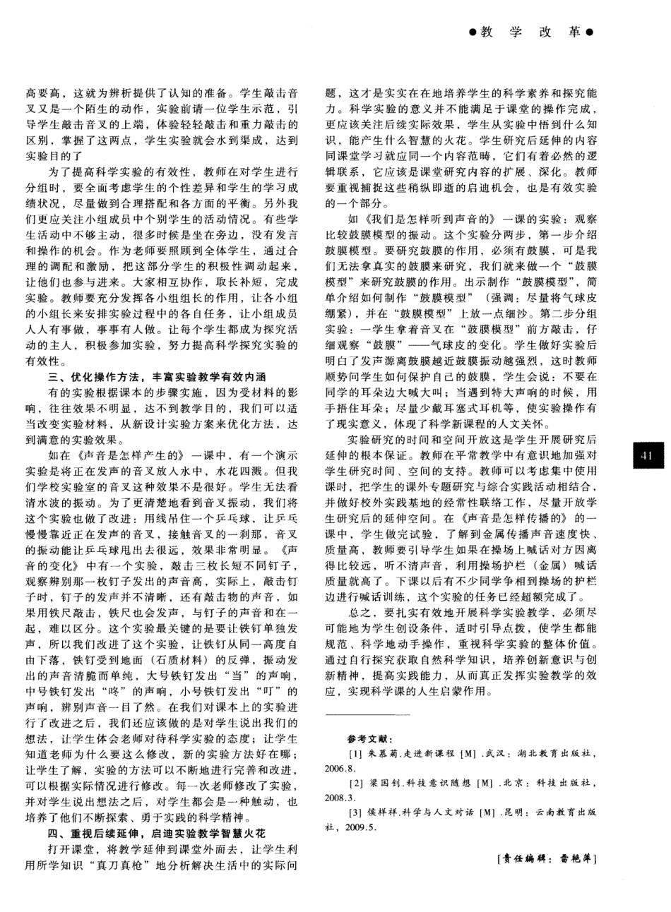 小学科学实验教学有效性方法探微_第2页