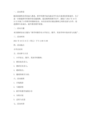 小学跨学科教研活动记录