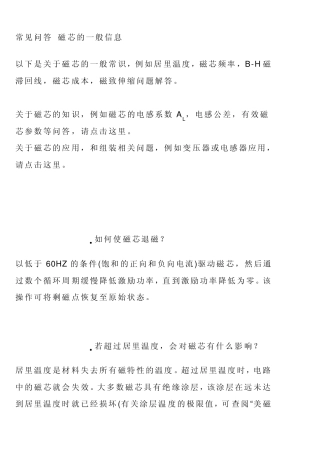 常见问答磁芯的一般信息