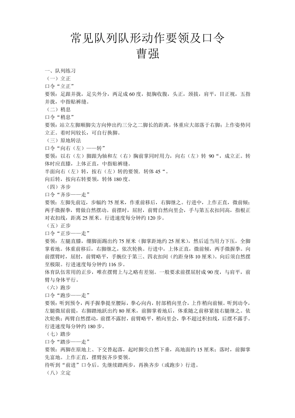 常见队列队形动作要领及口令_第1页