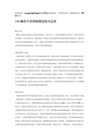常见防雷(surge,lighting)器件(TVS,压敏电阻,气体放电管,固体放电管,SPD)应用