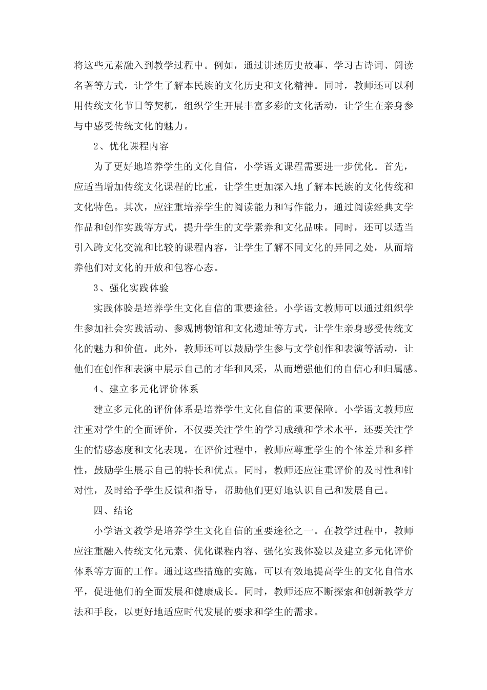 小学语文教学对学生文化自信的培养策略研究_第2页