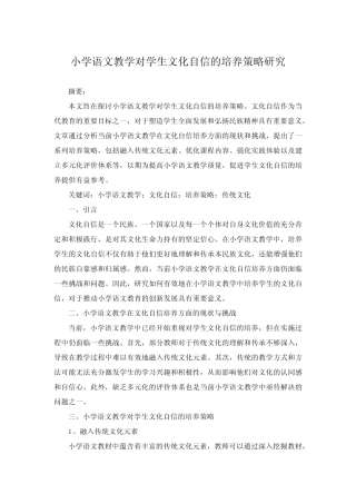 小学语文教学对学生文化自信的培养策略研究