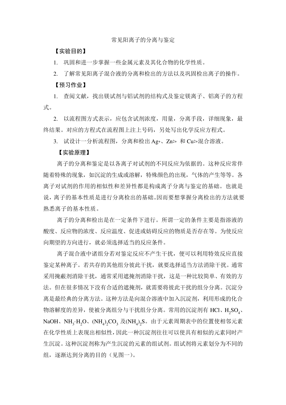 常见阳离子的分离与鉴定_第1页