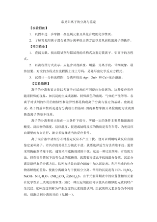 常见阳离子的分离与鉴定