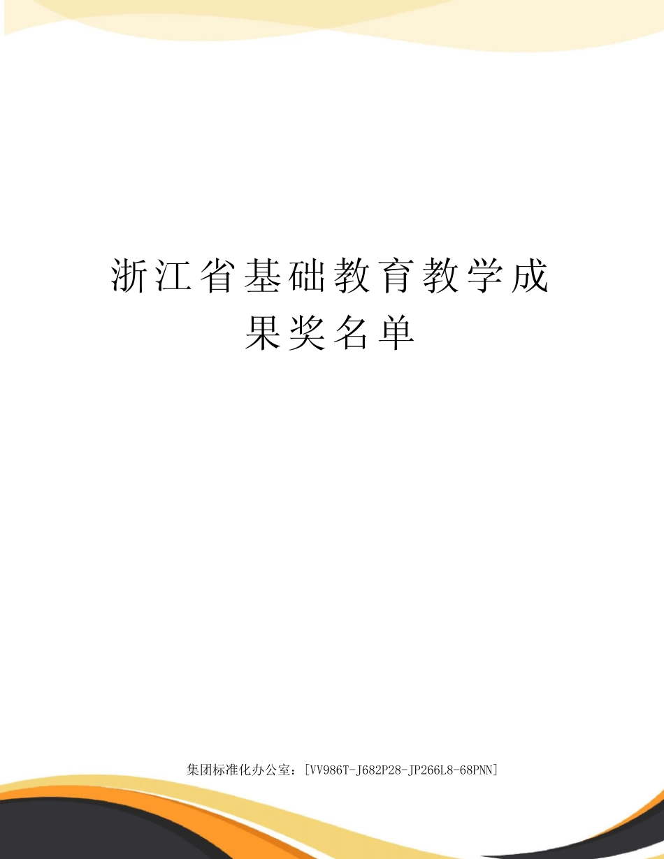 浙江省基础教育教学成果奖名单完整版_第1页