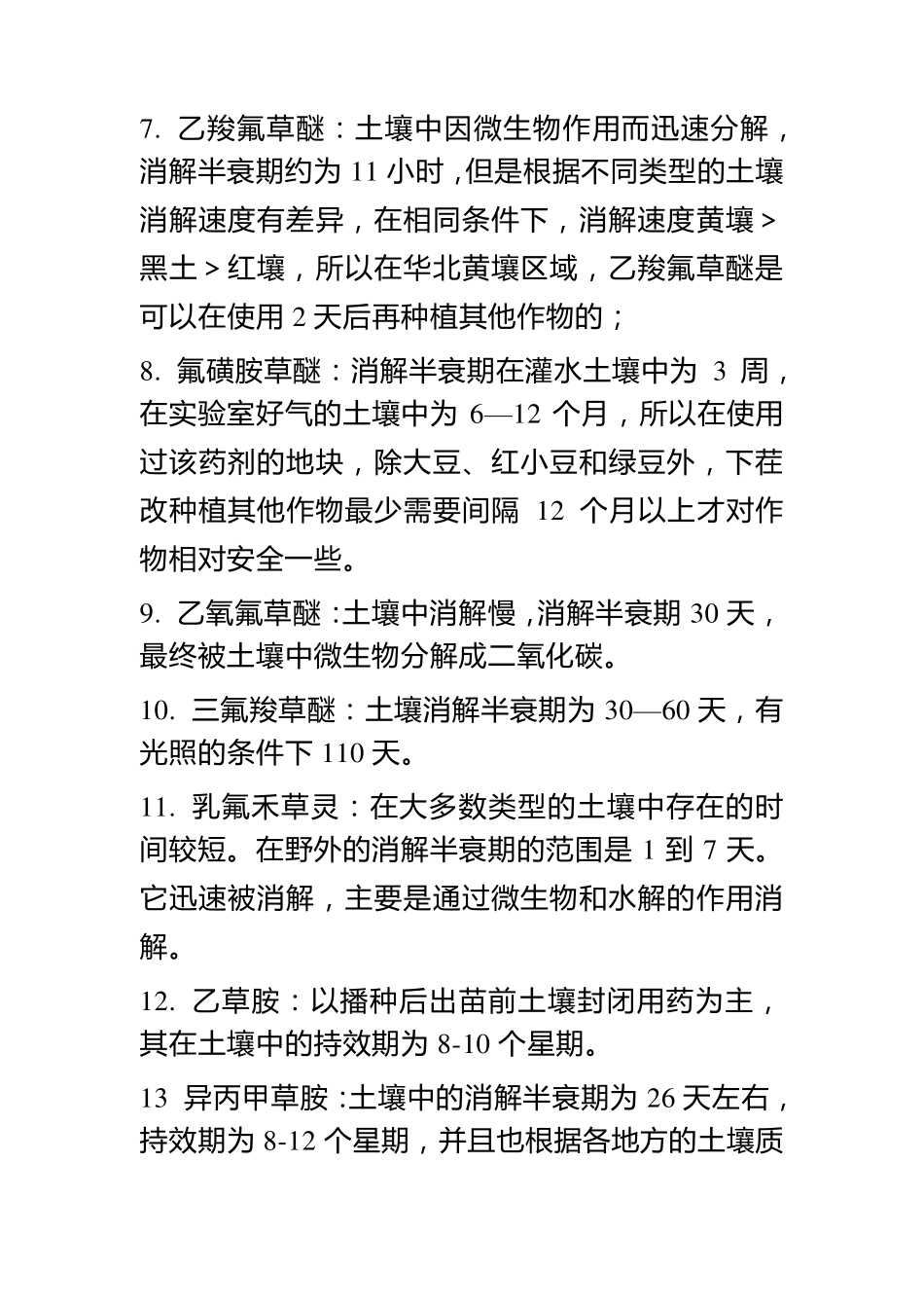 常见除草剂在土壤中的持效期_第2页
