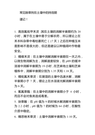 常见除草剂在土壤中的持效期