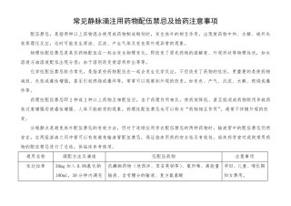 常见静脉滴注用药物配伍禁忌及给药注意事项