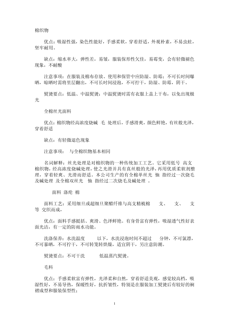 常见面料优缺点比较及保养要点_第1页