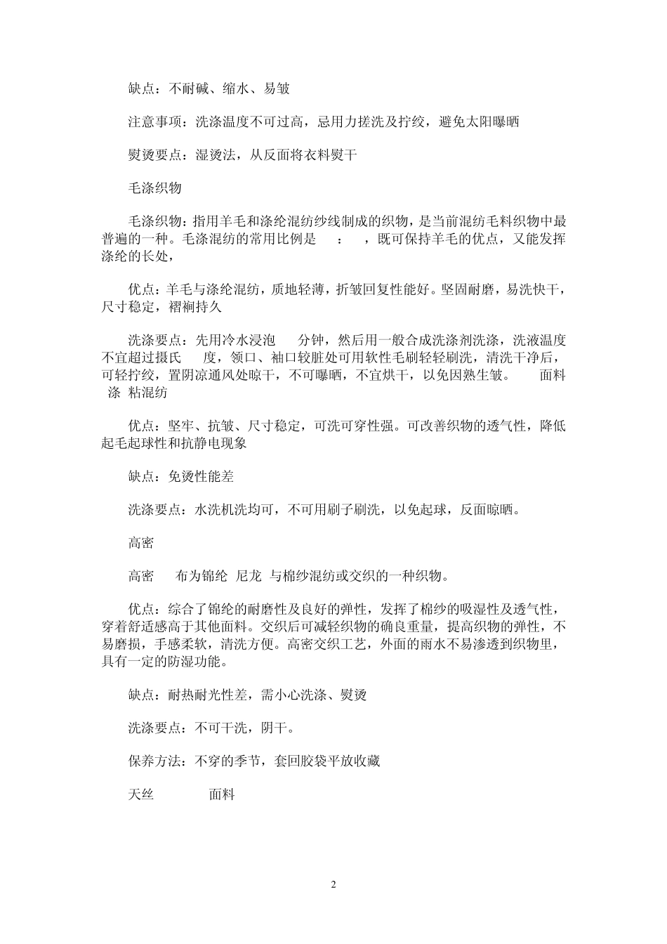 常见面料优缺点比较及保养要点_第2页