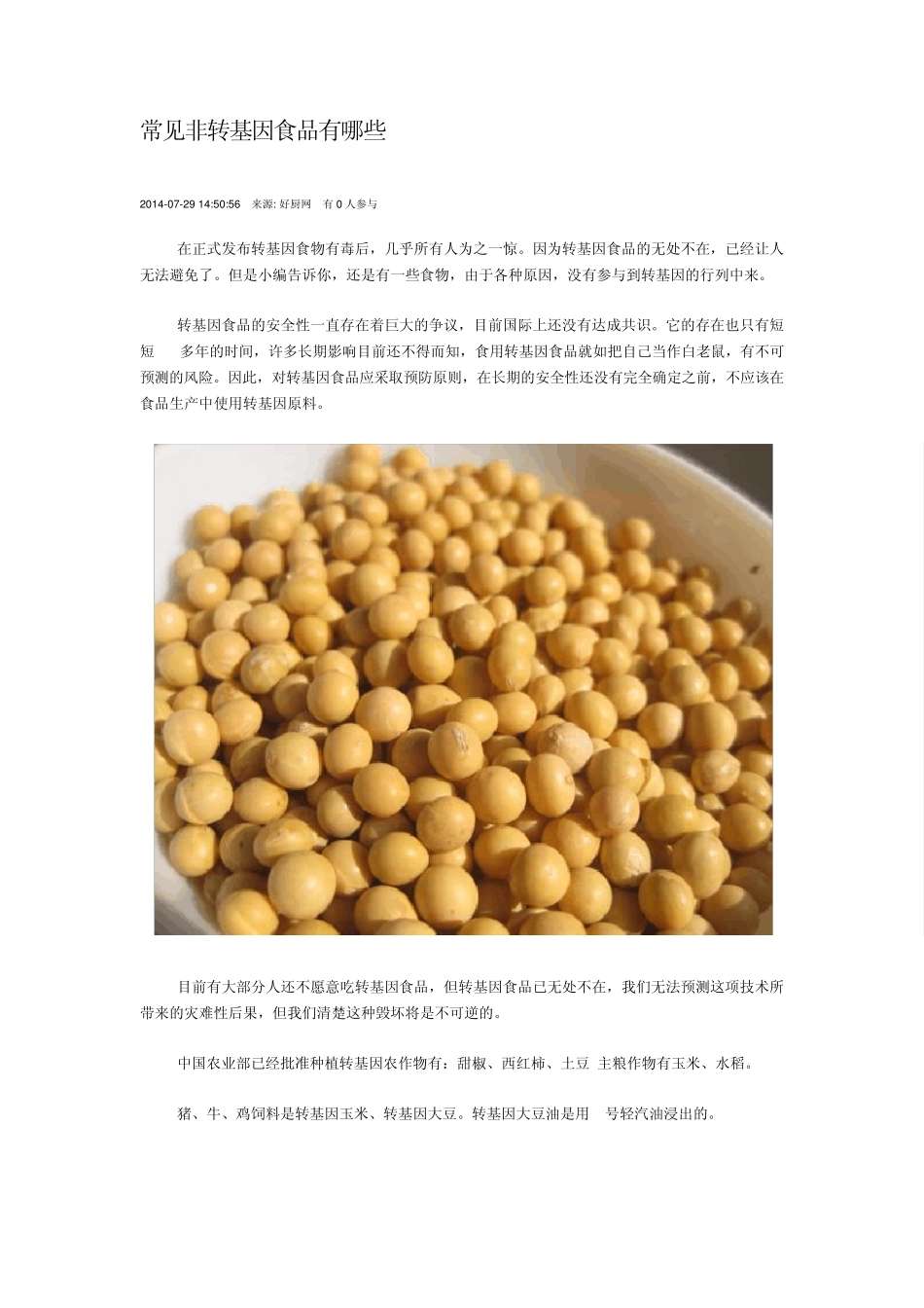 常见非转基因食品有哪些_第1页