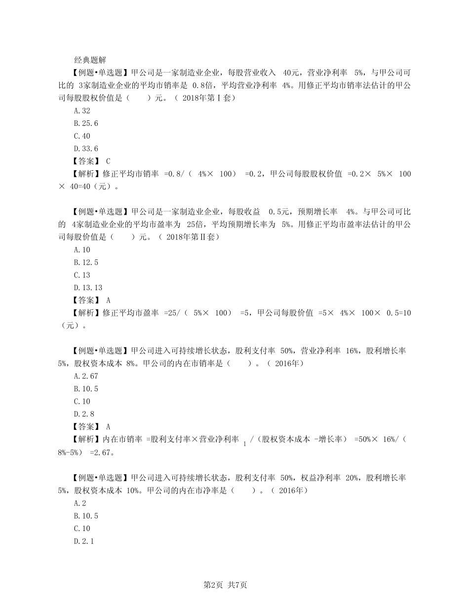 2020注会(CPA) 财管 第56讲_企业价值评估方法—相对价值评估模型(3_第2页
