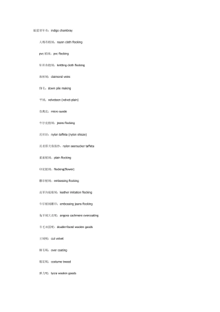 常见面料说法的中英文对照