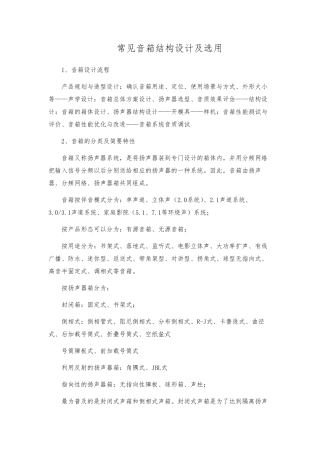 常见音箱结构设计及选用