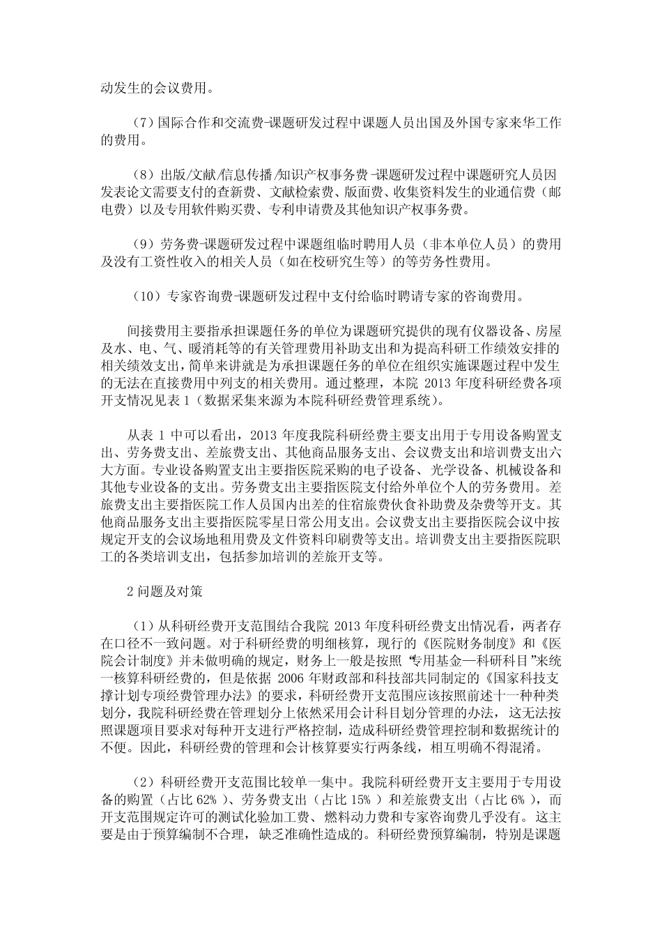 医院科研经费使用情况分析及建议_第2页