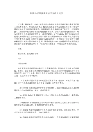 医院科研经费使用情况分析及建议