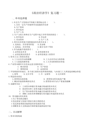 《政治经济学》复习题一