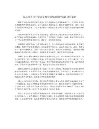 信息技术与小学语文教学深度融合的实践研究案例