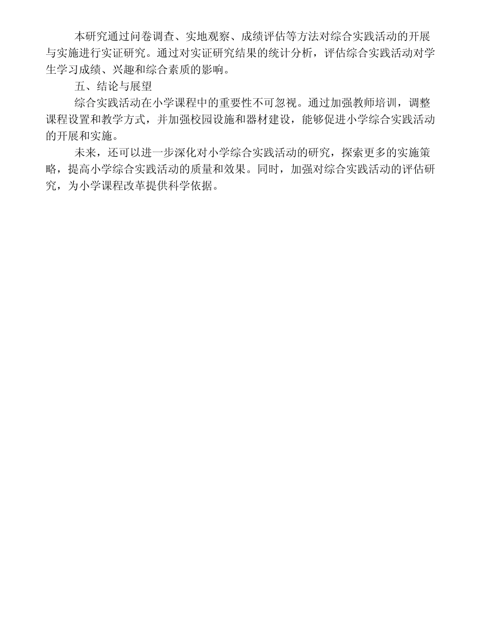 小学课程中综合实践活动的开展与实施研究_第2页