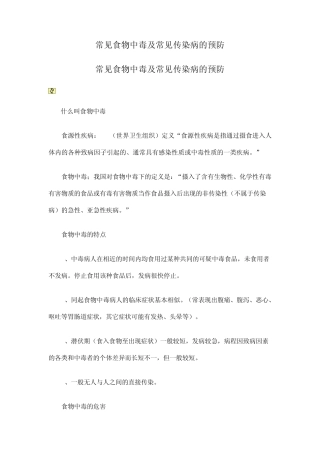 常见食物中毒及常见传染病的预防