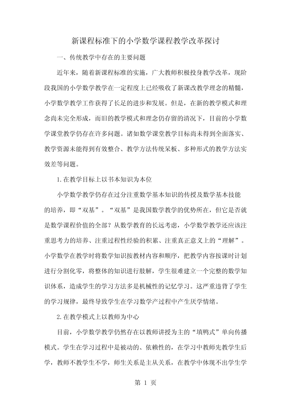 新课程标准下的小学数学课程教学改革探讨-8页精选文档_第1页