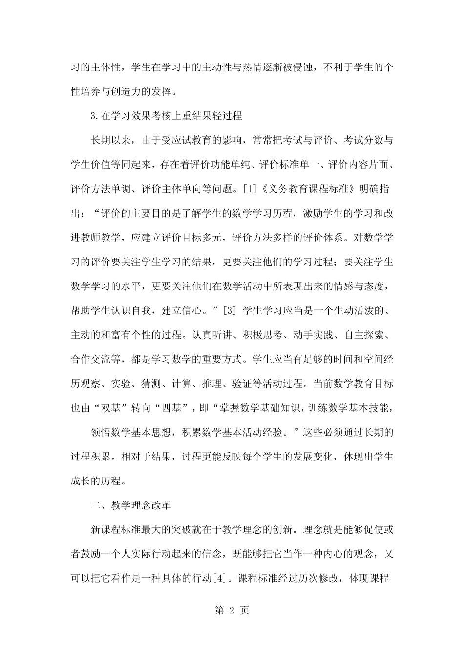 新课程标准下的小学数学课程教学改革探讨-8页精选文档_第2页