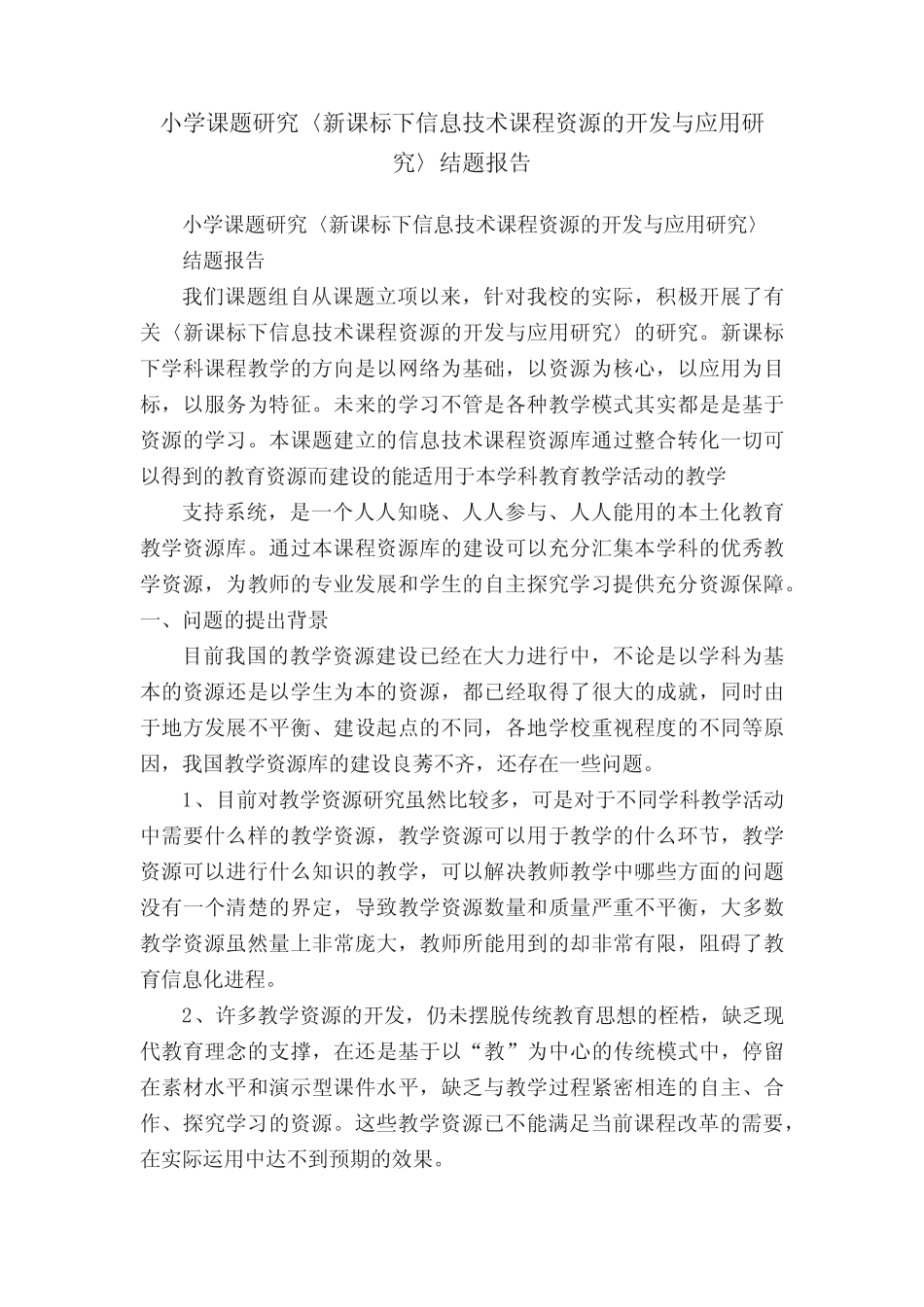 小学课题研究〈新课标下信息技术课程资源的开发与应用研究〉结题_第1页
