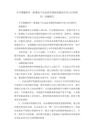 小学课题研究〈新课标下信息技术课程资源的开发与应用研究〉结题