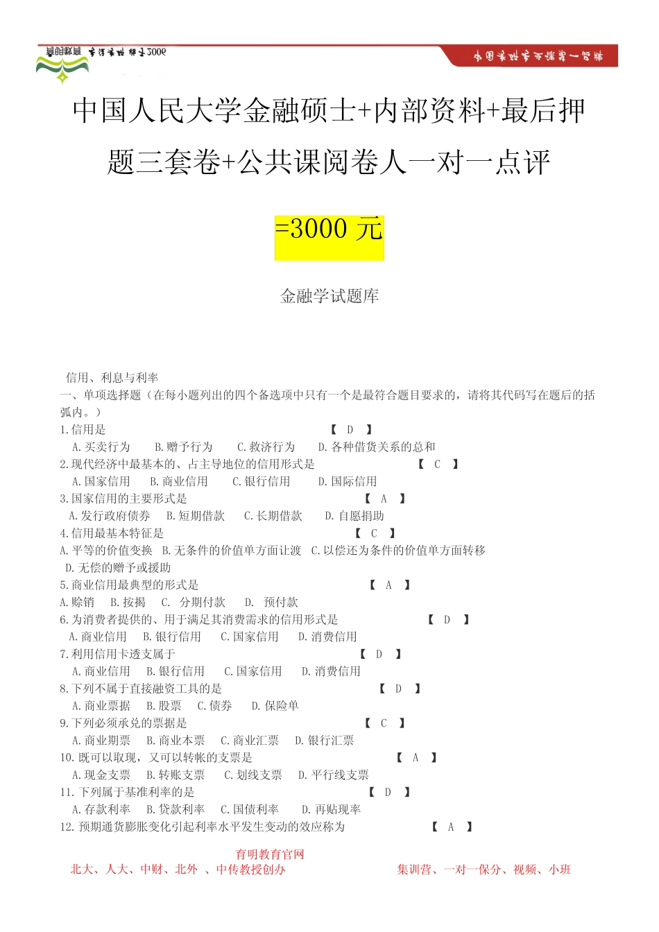 中国人民大学431金融学考研题库_第1页