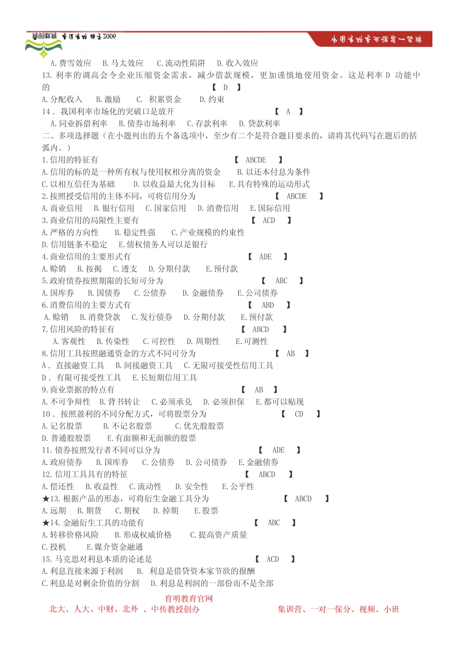 中国人民大学431金融学考研题库_第2页