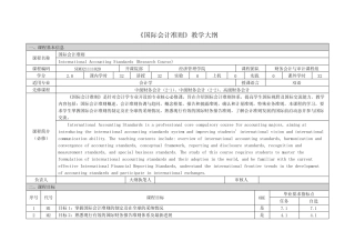 《国际会计准则》课程教学大纲