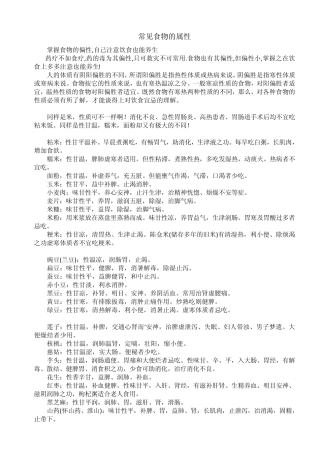 常见食物的属性