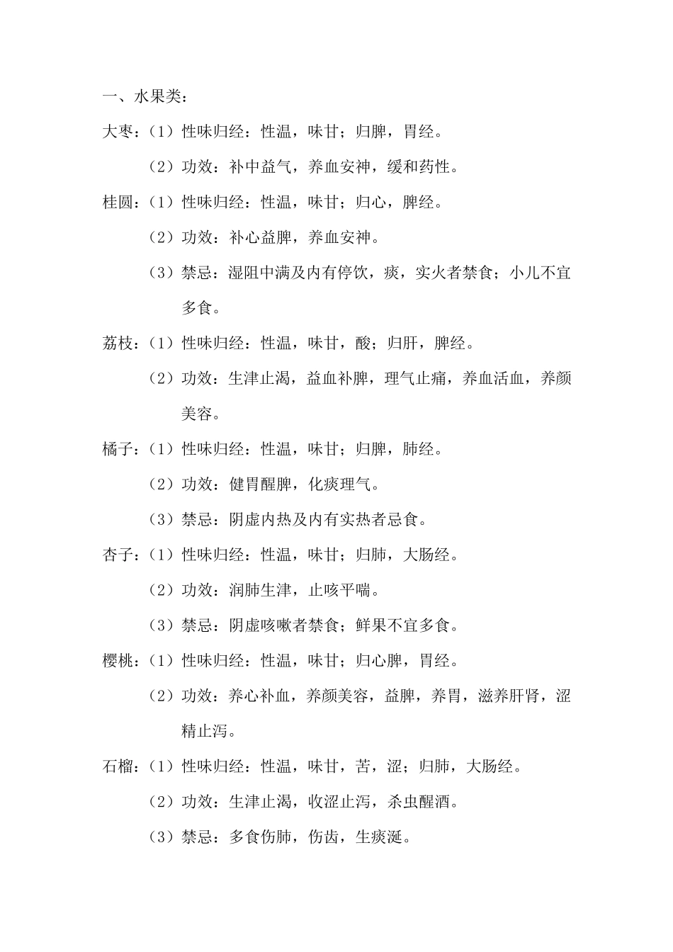 常见食物的性味归经附表_第1页