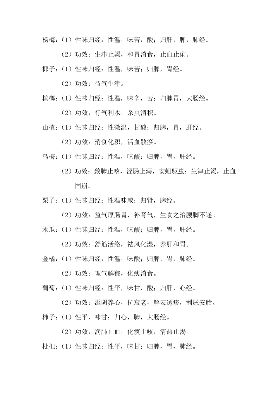 常见食物的性味归经附表_第2页