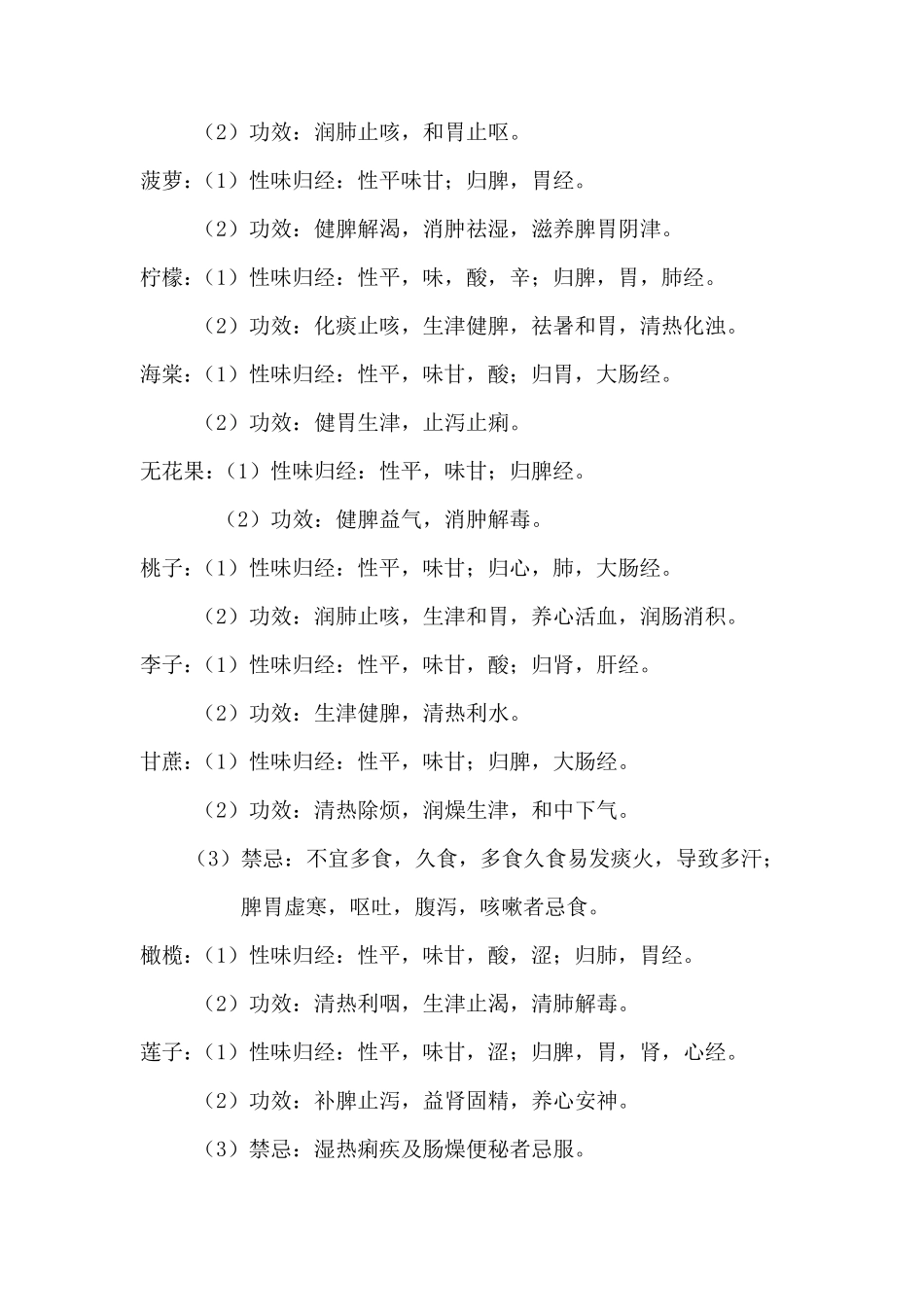 常见食物的性味归经附表_第3页