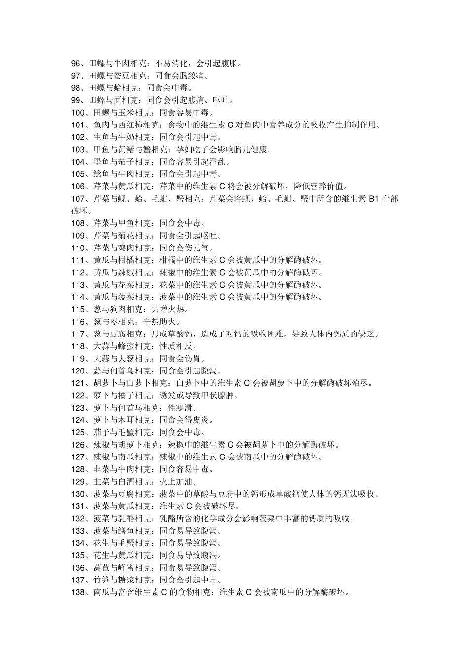 常见食物相克大全(1000多种)_第3页