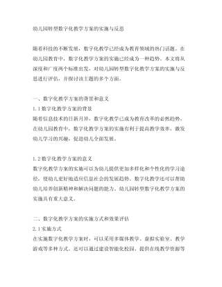 幼儿园转型数字化教学方案的实施与反思