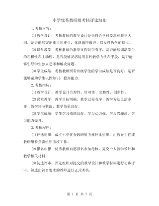 小学优秀教研组考核评比细则(四则)