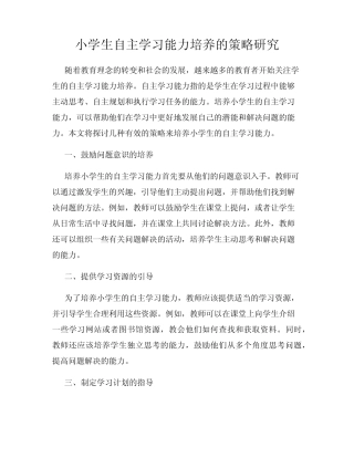 小学生自主学习能力培养的策略研究