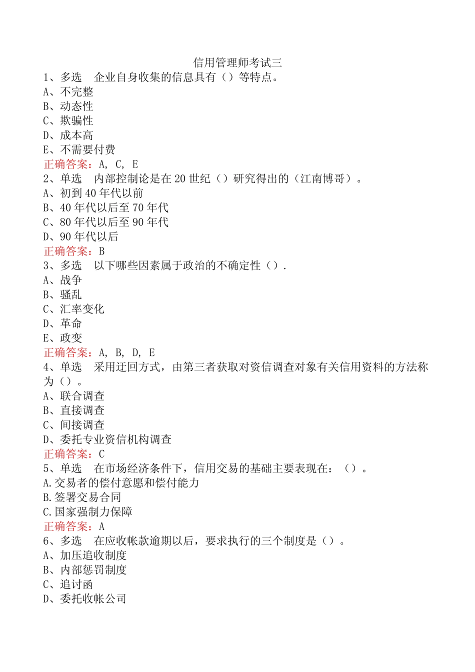 信用管理师考试三_第1页