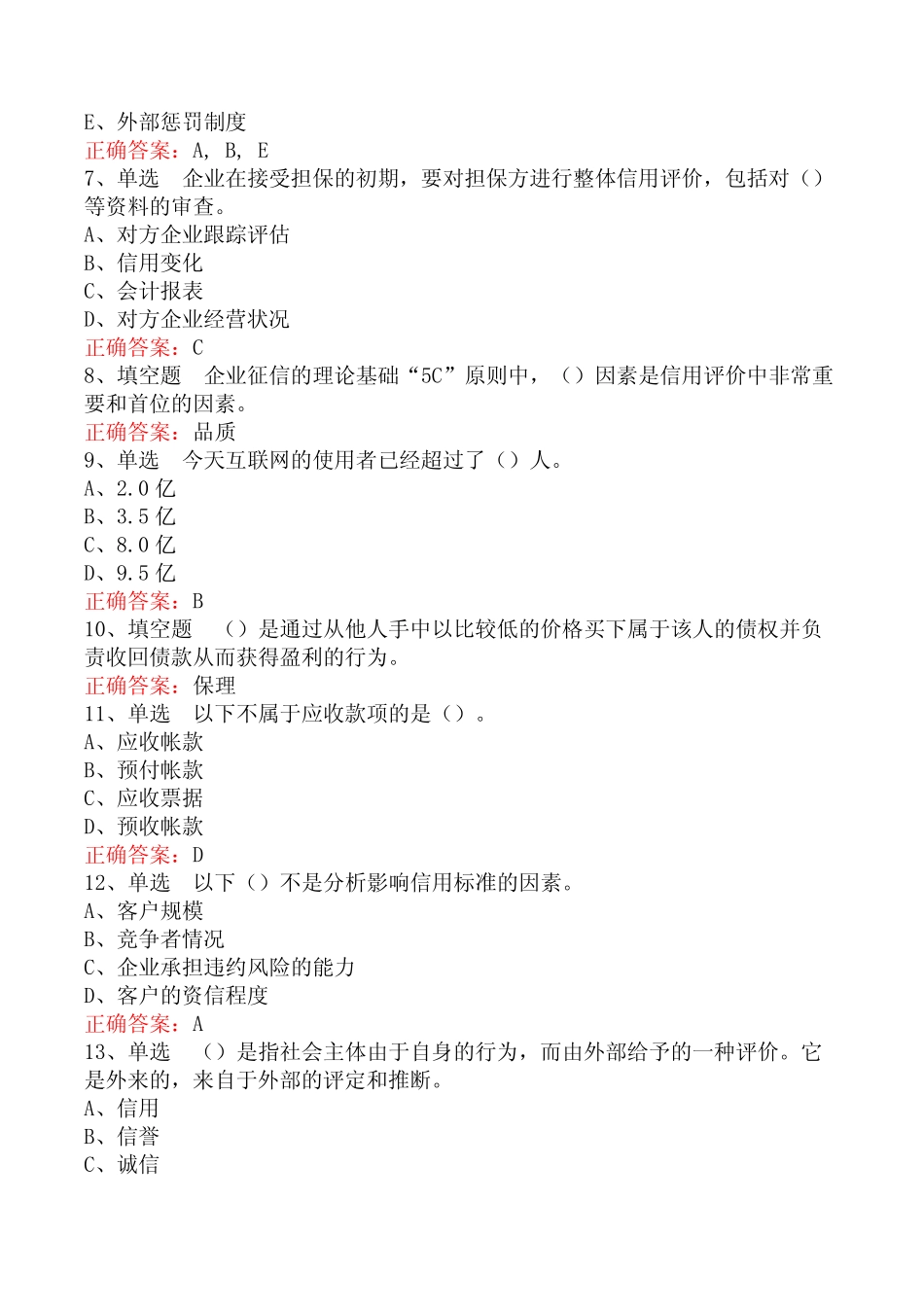 信用管理师考试三_第2页