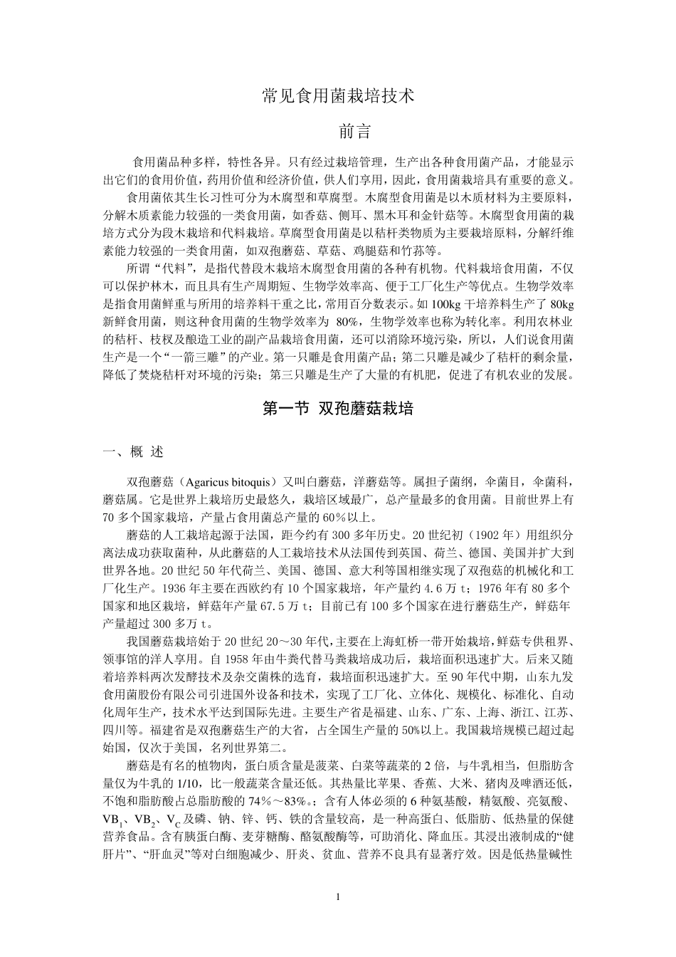 常见食用菌栽培技术_第1页