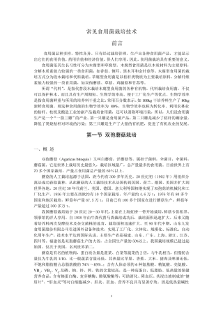 常见食用菌栽培技术