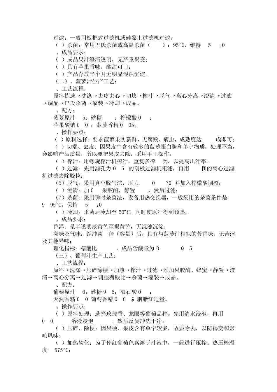 常见饮料的生产配方与技术工艺要点(简介)_第2页