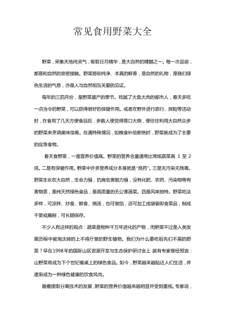 常见食用野菜大全
