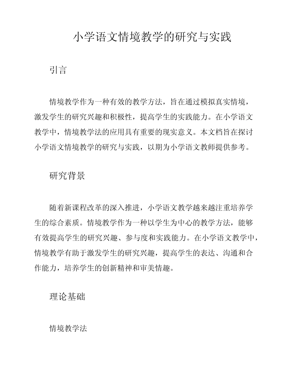 小学语文情境教学的研究与实践_第1页