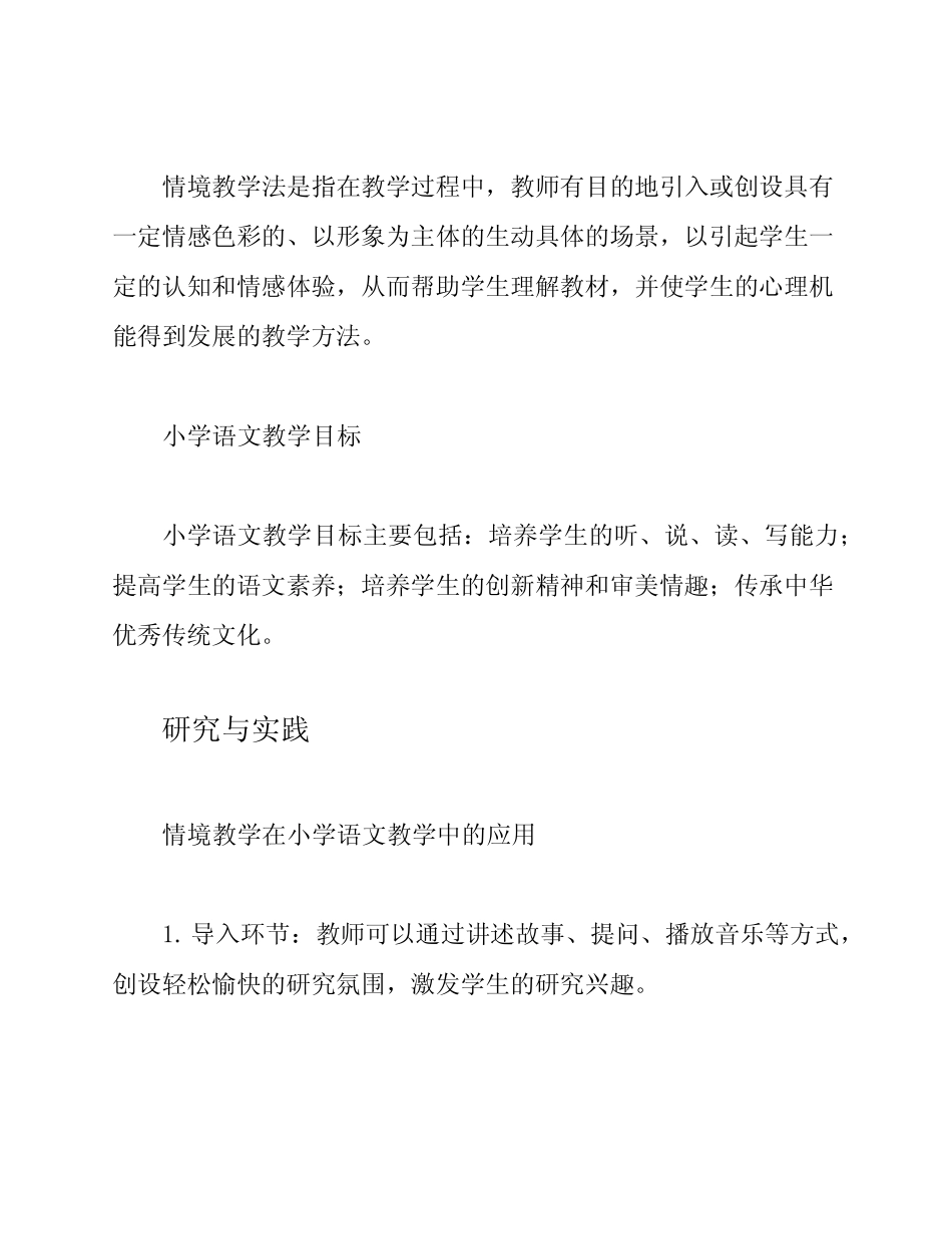 小学语文情境教学的研究与实践_第2页