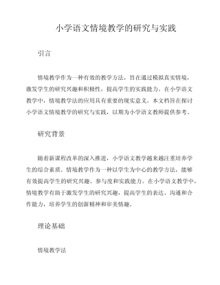 小学语文情境教学的研究与实践