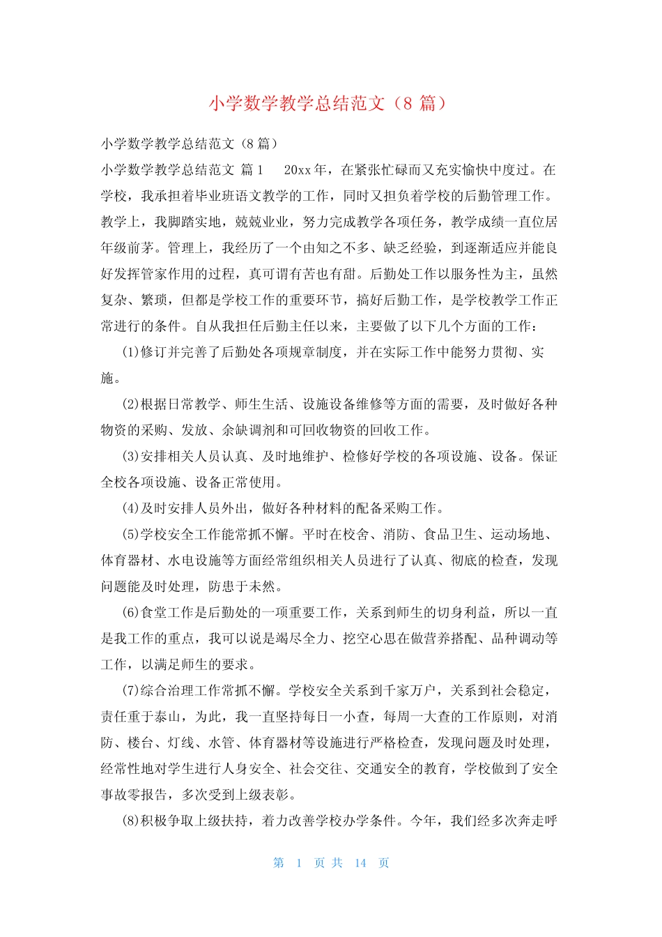 小学数学教学总结范文(8则)_第1页
